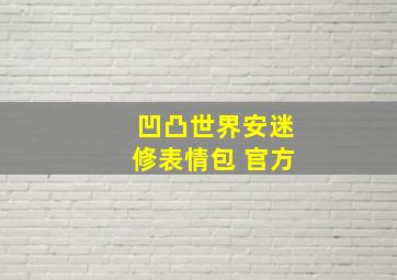 凹凸世界安迷修表情包 官方